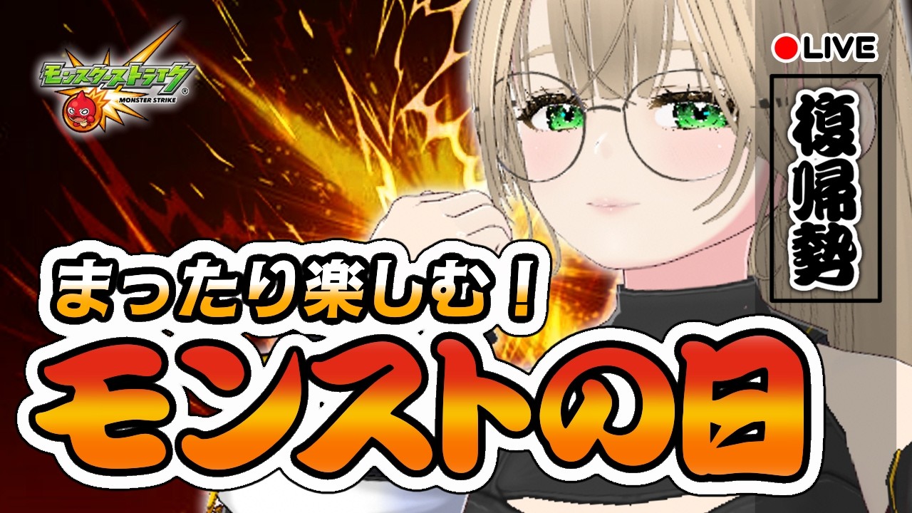 🔴【 参加型 】モンストの日！ラキモン頑張るもん？超絶＆爆絶＆轟絶クエスト練習します！　【 モンスト 】