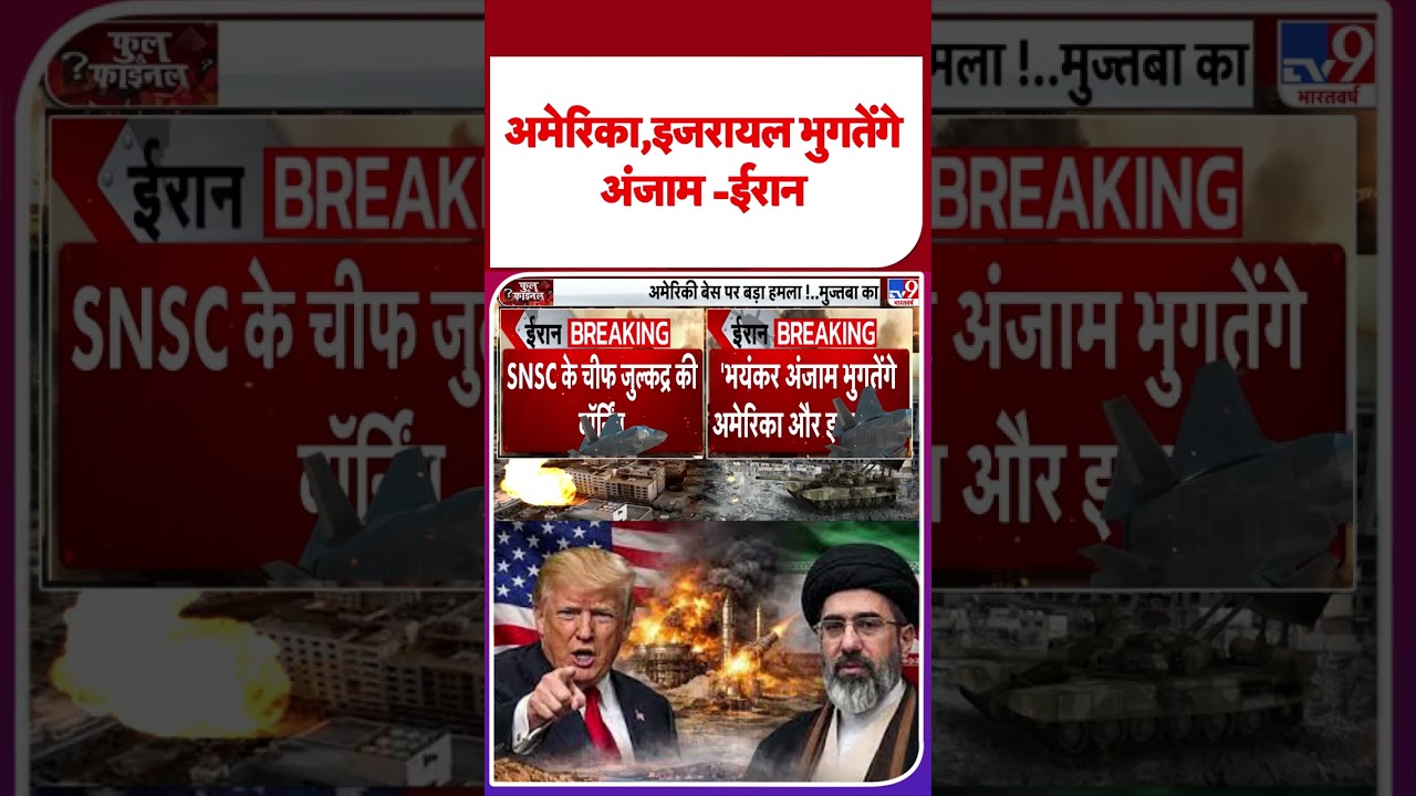 Israel Iran War Update: अमेरिका,इजरायल भुगतेंगे अंजाम -ईरान - TV9 | #youtubeshorts #shortsvideo
