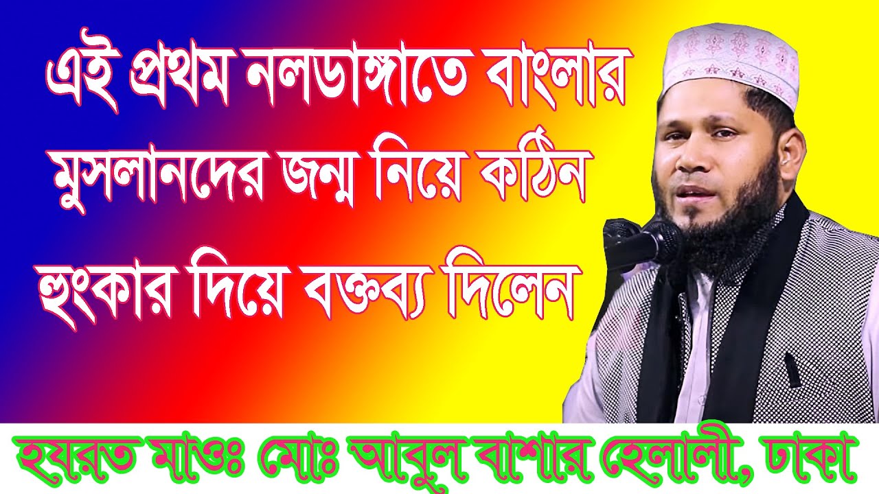 Abul Bashar Helali#হযরত মাওঃ মোঃ আবুল বাশার হেলালী, ঢাকা। #আবুল#বাশার# হেলালী# Helali#Abul Bashar.
