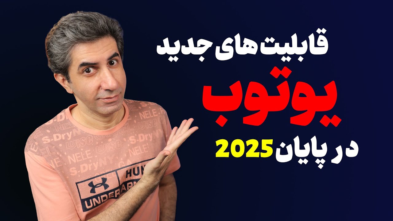 قابلیت های جدید و جالب یوتوب در آخرین روزهای سال 2025