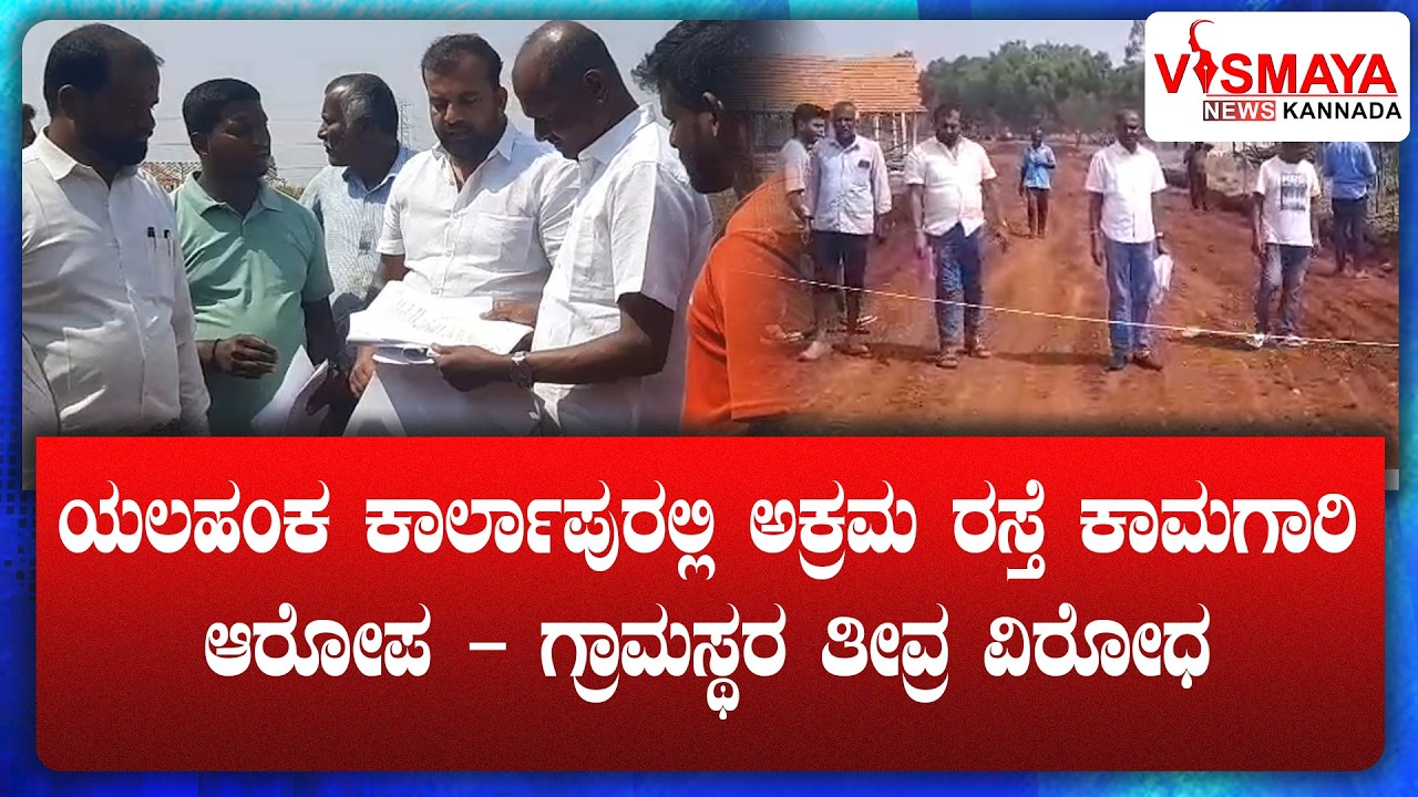 ಯಲಹಂಕ ಕಾರ್ಲಾಪುರಲ್ಲಿ ಅಕ್ರಮ ರಸ್ತೆ ಕಾಮಗಾರಿ ಆರೋಪ – ಗ್ರಾಮಸ್ಥರ ತೀವ್ರ ವಿರೋಧ || Vismaya News Kannada