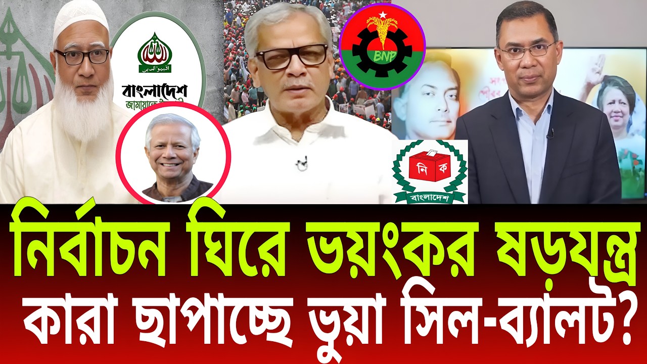 নির্বাচন ঘিরে ভয়ংকর ষড়যন্ত্র ফাঁস! | কারা ছাপাচ্ছে ভুয়া সিল-ব্যালট? | আবু হেনা রাজ্জাকীর তথ্য