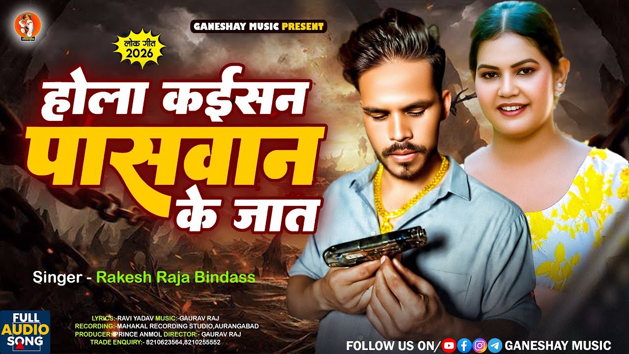 #VIRAL _VIDEO ~ होला कईसन पासवान के जात #Rakesh_Raja_Bindass  #Hola Kaisan Paswan Ke Jaat