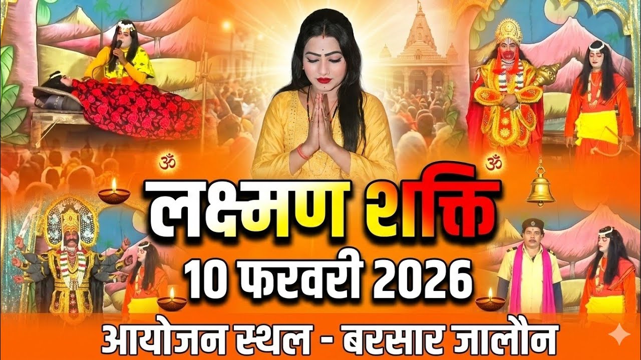 रामलीला लाइव प्रसारण। लक्ष्मण शक्ति रावण वध । बरसार की रामलीला 2026 
