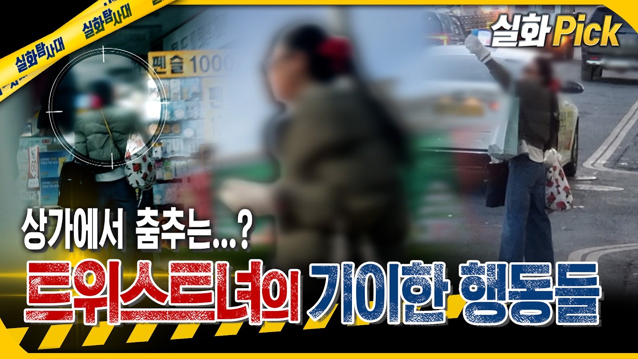 [실화Pick] 그녀가 떴다 하면 상인들은 비상! 정체불명 트위스트녀 #실화탐사대 #실화On MBC260212방송