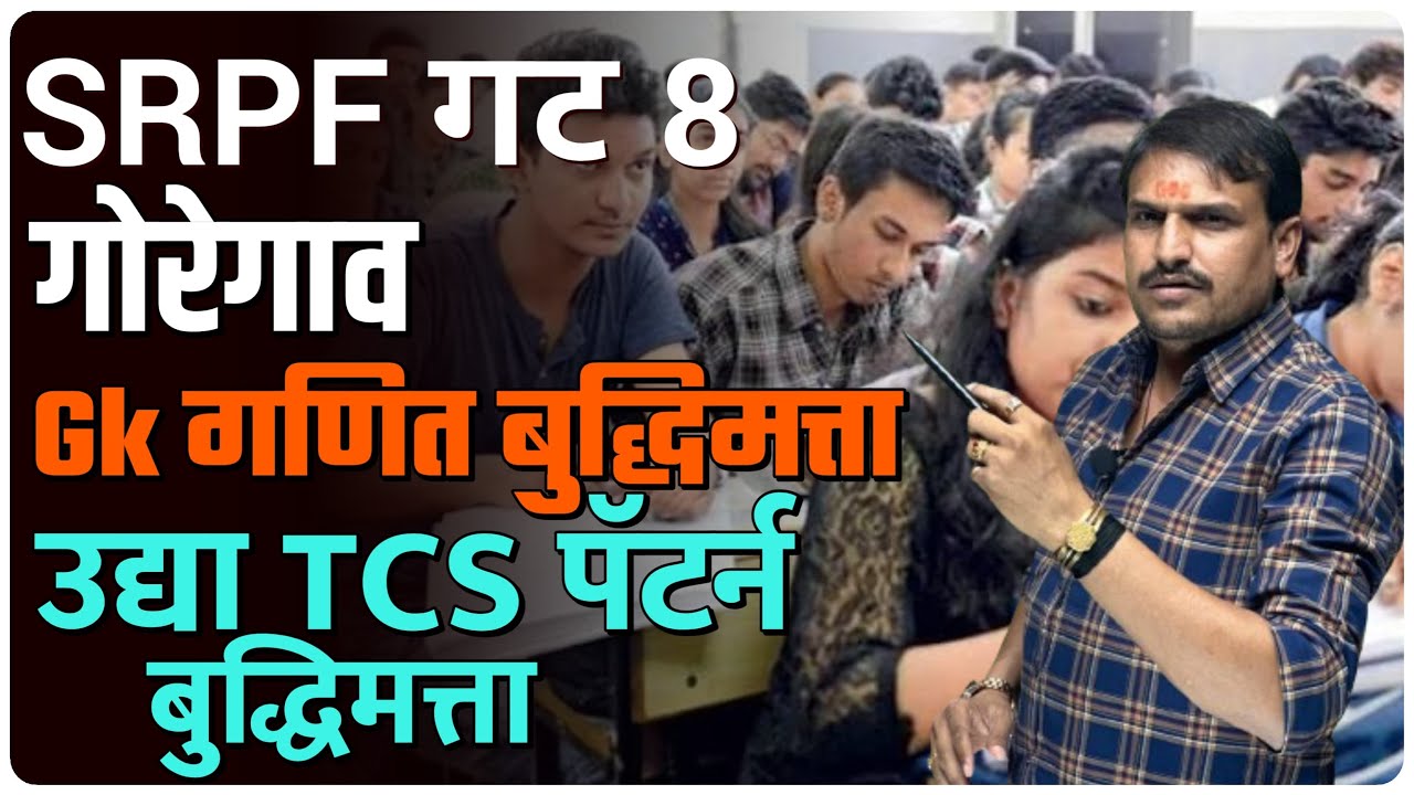 srpf गट ८ गोरेगाव मुंबई ,gk गणित बुध्दिमत्ता मराठी उद्या tcs बुद्धिमत्ता .by vitthal kangane