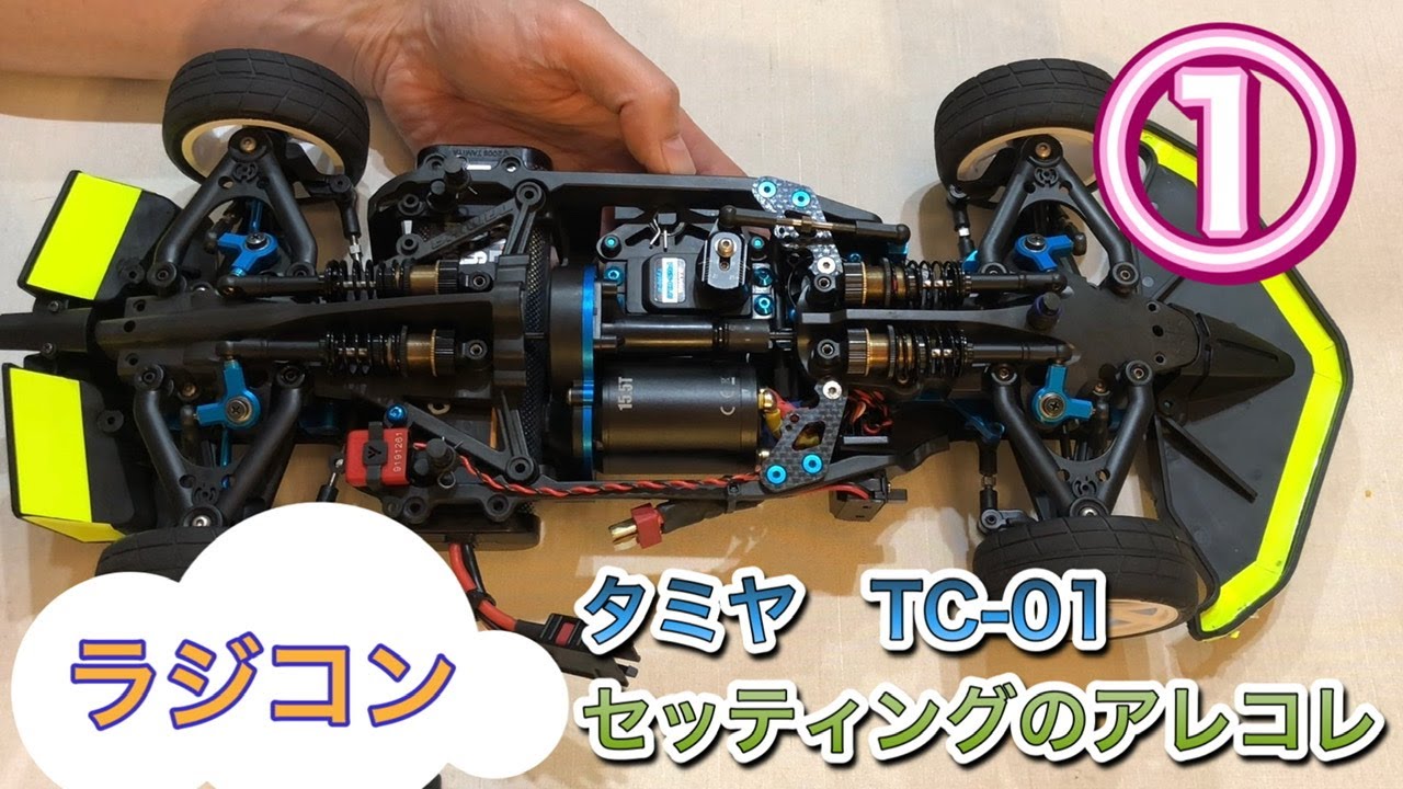 【タミヤTC–01】悩んでる方に見てもらいたい、TC–01のアレコレ【セッティング①】