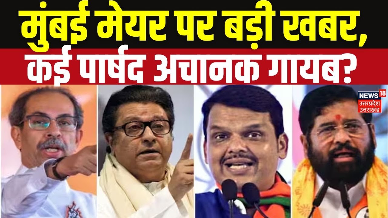 BMC Mayor News Today: अचानक गायब हुए कई पार्षद, महाराष्ट्र की राजनीति में फिर बड़ा उलटफेर? N18V