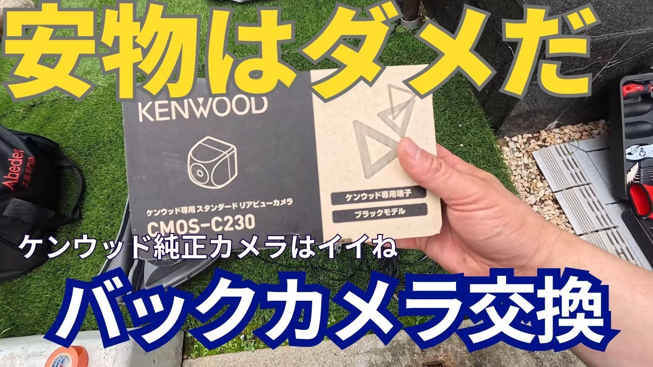 ライフDIVAに取付けた安物バックカメラがやっぱりゴミだった