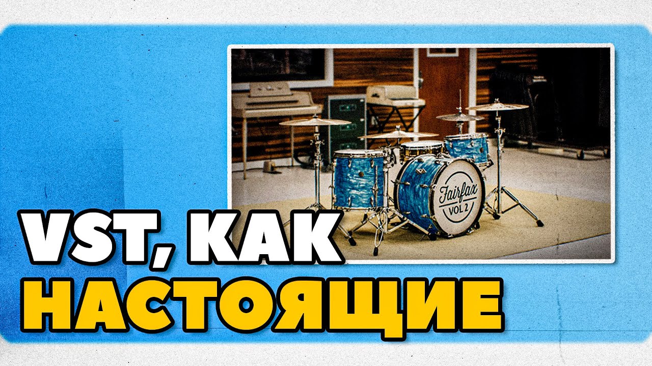 Реалистичные VST-барабаны: 4 ГЛАВНЫХ ПРАВИЛА (Addictive Drums, Studio Drummer)