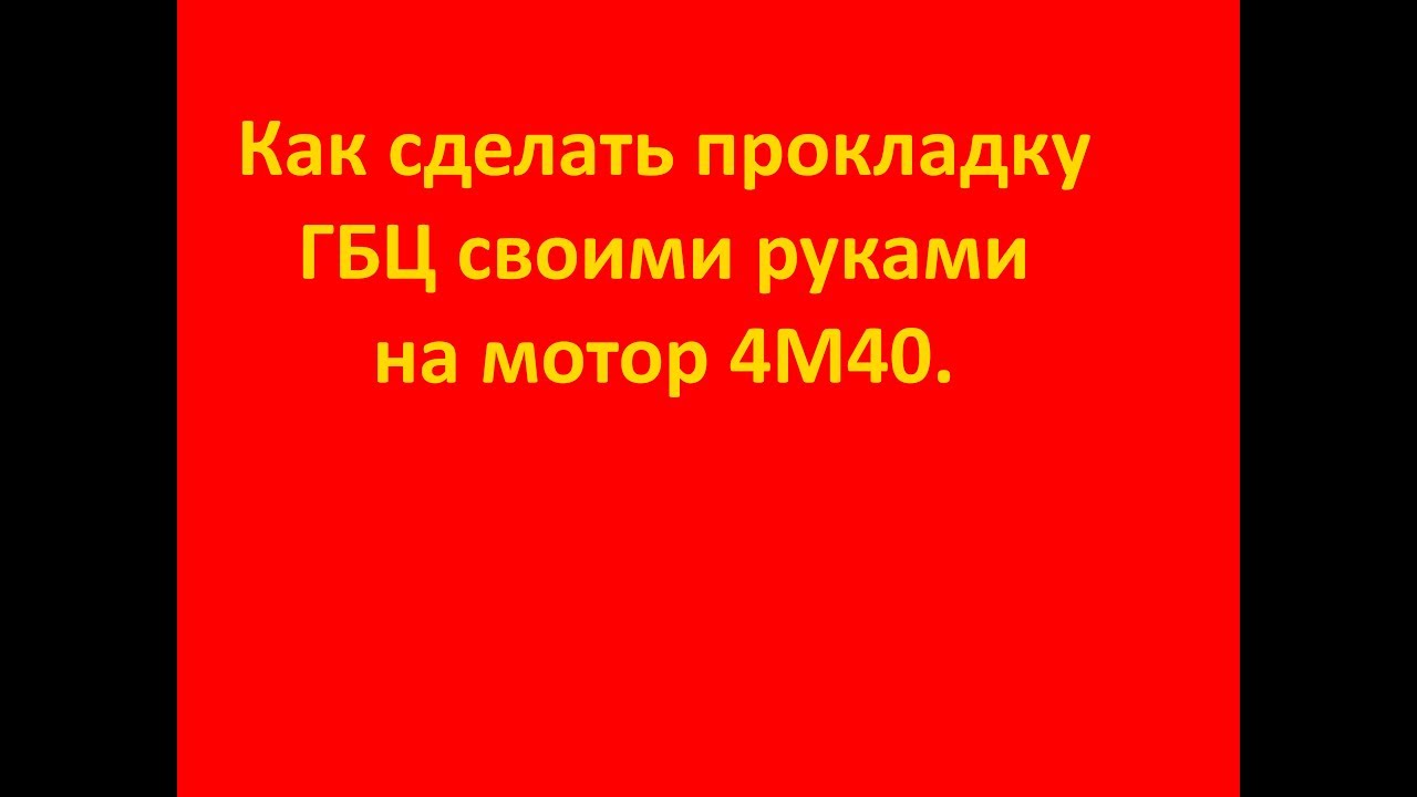 Как сделать прокладку ГБЦ своими руками 4м40