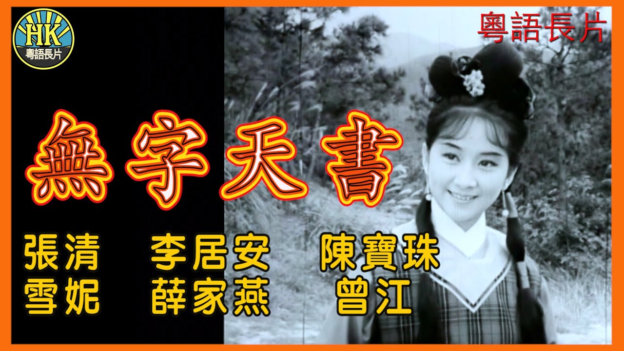 《粵語長片》無字天書 (1965)｜張清｜李居安｜陳寶珠｜雪妮｜薛家燕｜曾江｜導演：陳烈品｜香港電影｜香港粵語電影｜粵語中字
