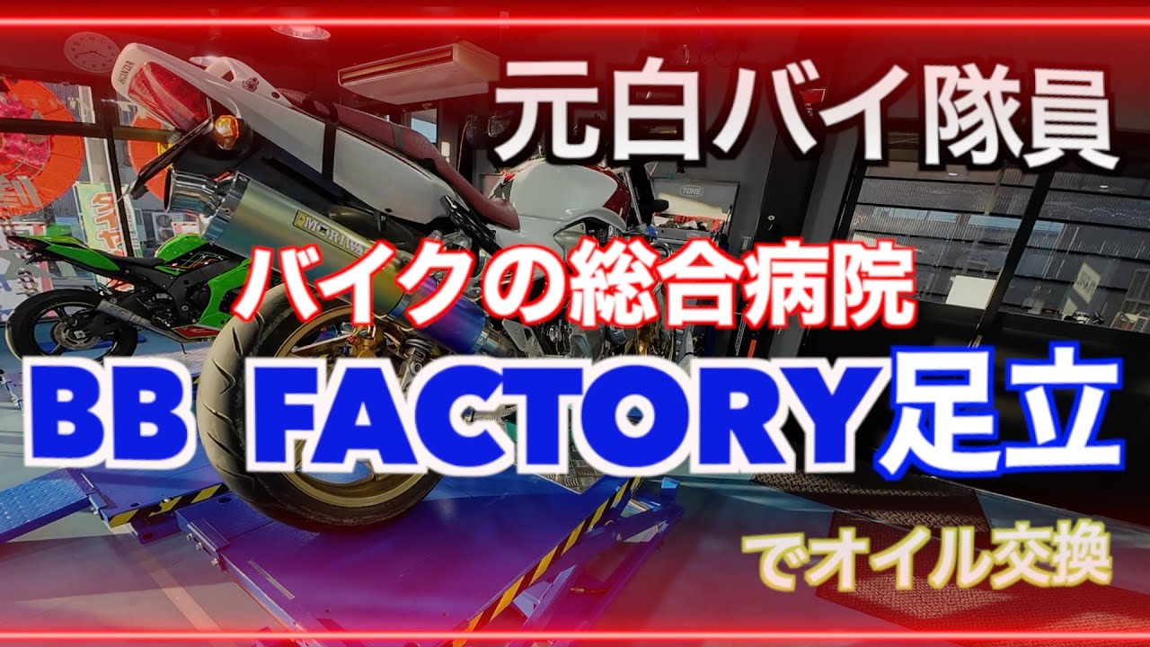 バイクの総合病院ＢＢ ＦＡＣＴＯＲＹ足立でオイル交換、元白バイ隊員