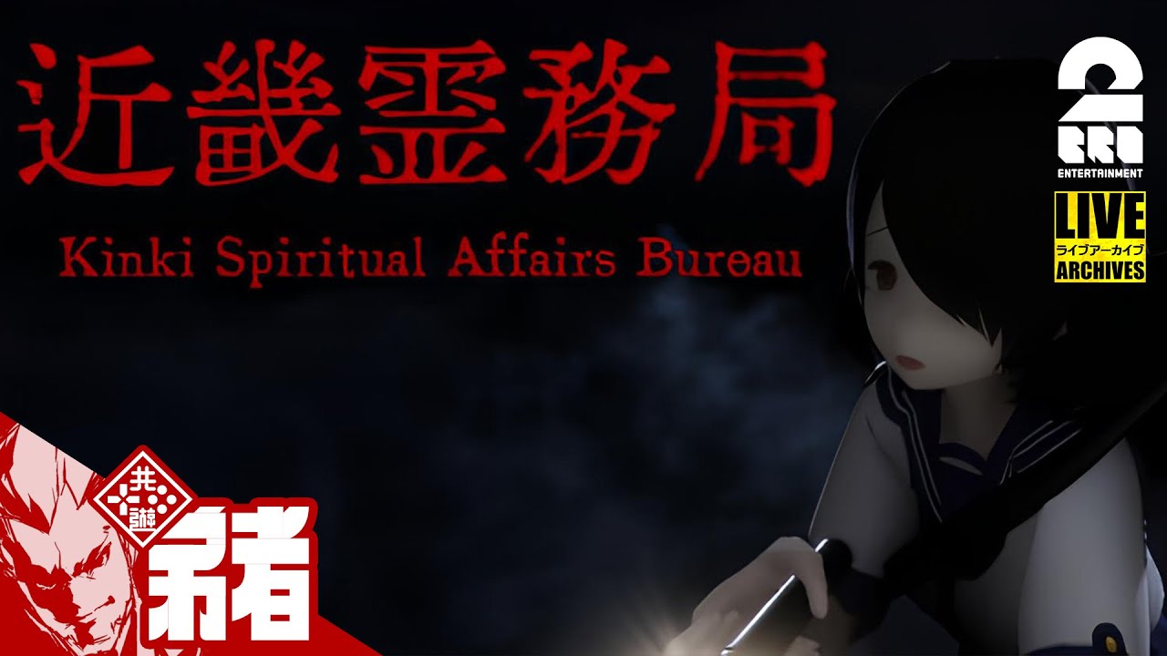 #1【幽霊をぶっ飛ばせ!!】弟者の「近畿霊務局 - Kinki Spiritual Affairs Bureau」【2BRO.】