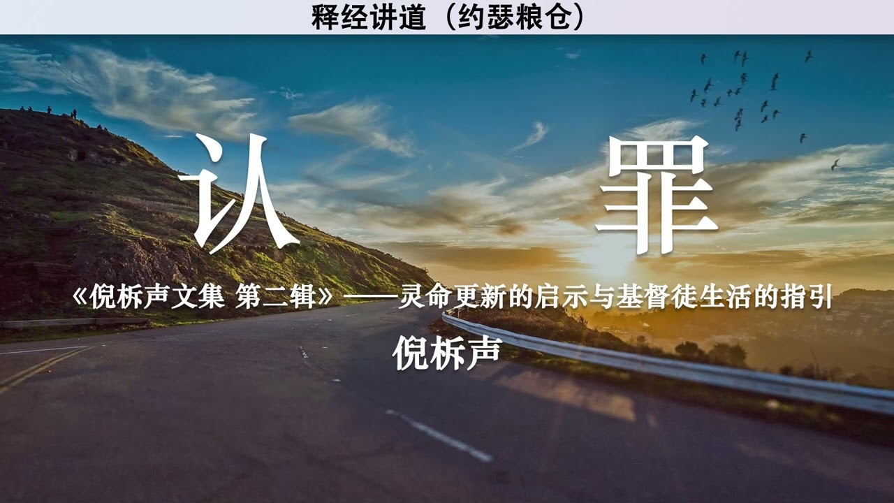 认罪 Confession | 倪柝声 | 释经讲道
