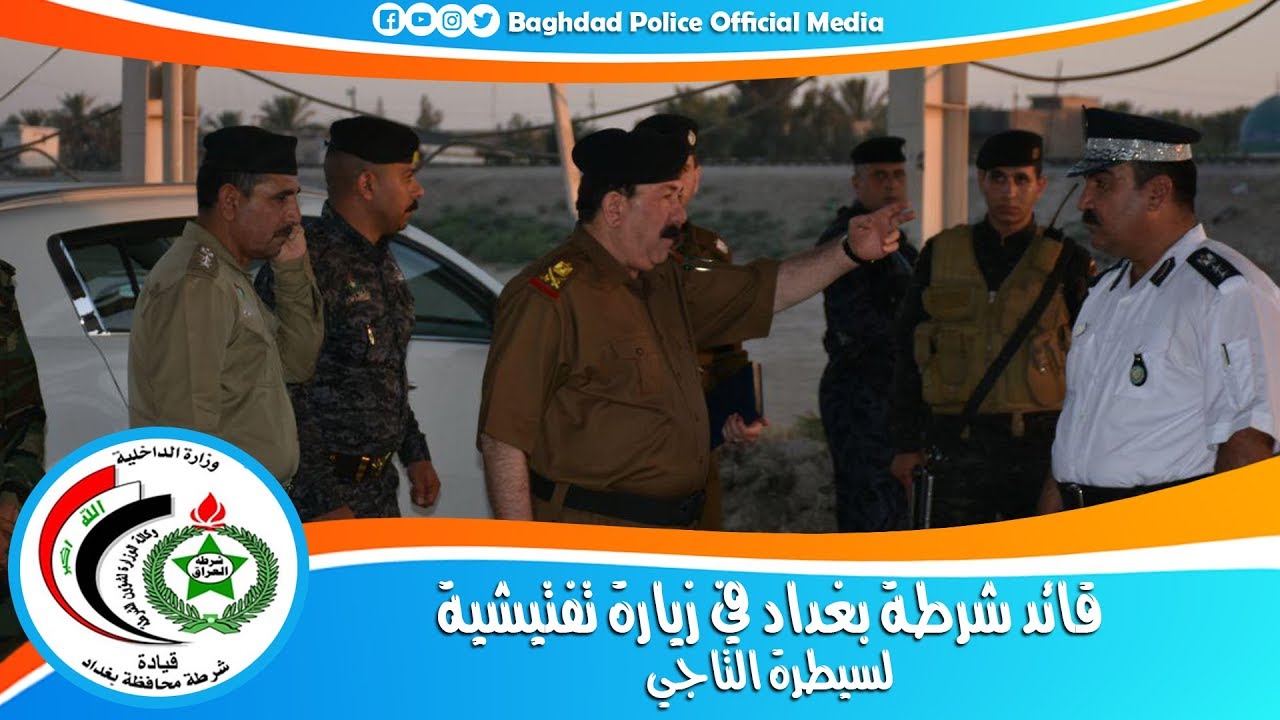 قائد شرطة بغداد في زيارة تفتيشية لسيطرة التاجي