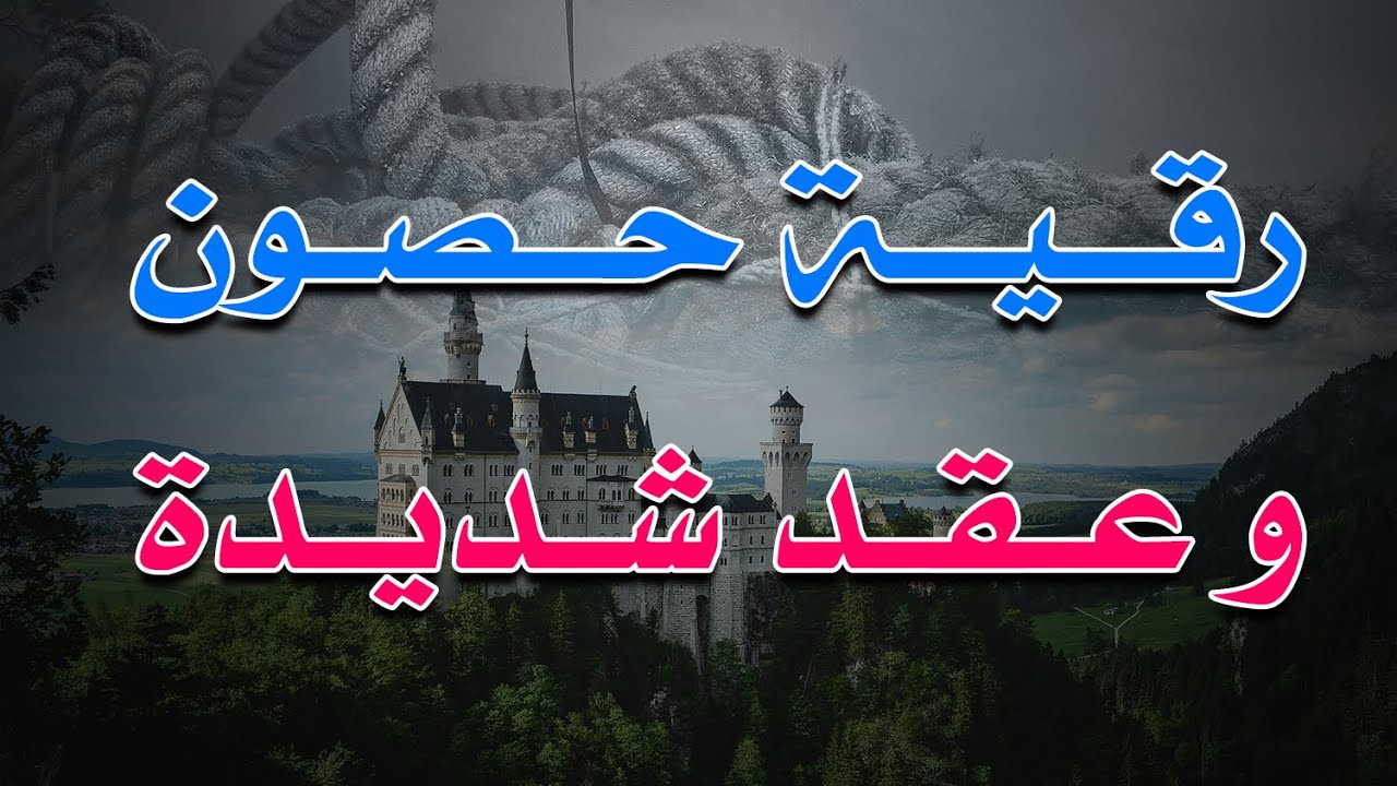 رقية حصون و عقد شديدة - الشيخ ناصر آل زيدان الغامدي