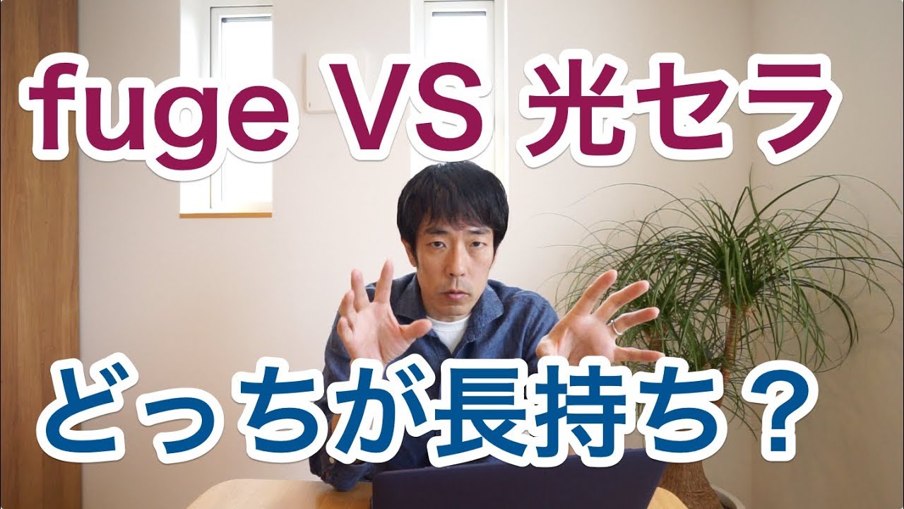 fugeと光セラどっちがいいですか？