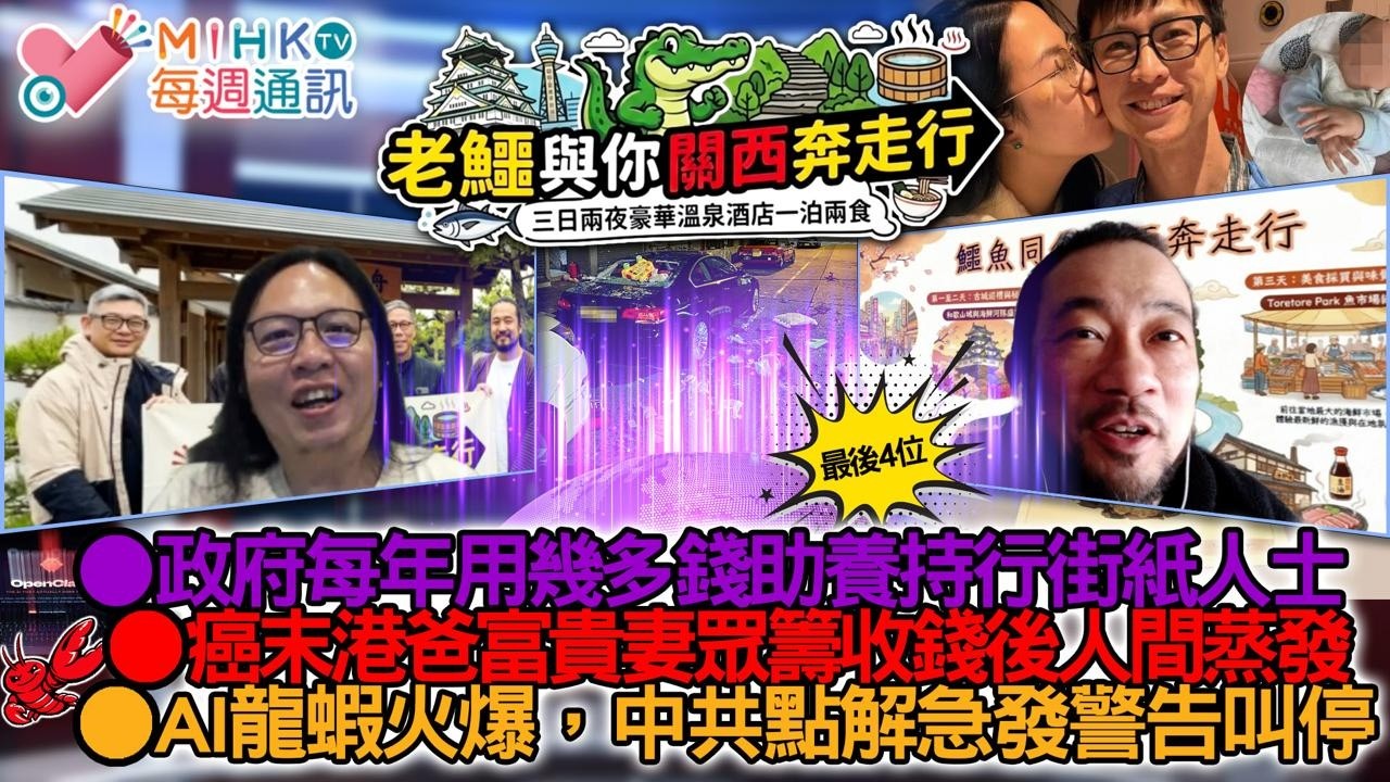 MIHK通訊站 EP456 烏干達細路被獨留在家掟嘢落街，持行街紙老母被捕！政府每年助養持行街紙人士？前AV女優落戶香港，高官唔出嚟抽水？癌末港爸富貴妻眾籌收錢後人間蒸發？AI龍蝦火爆，中共忙發警告！