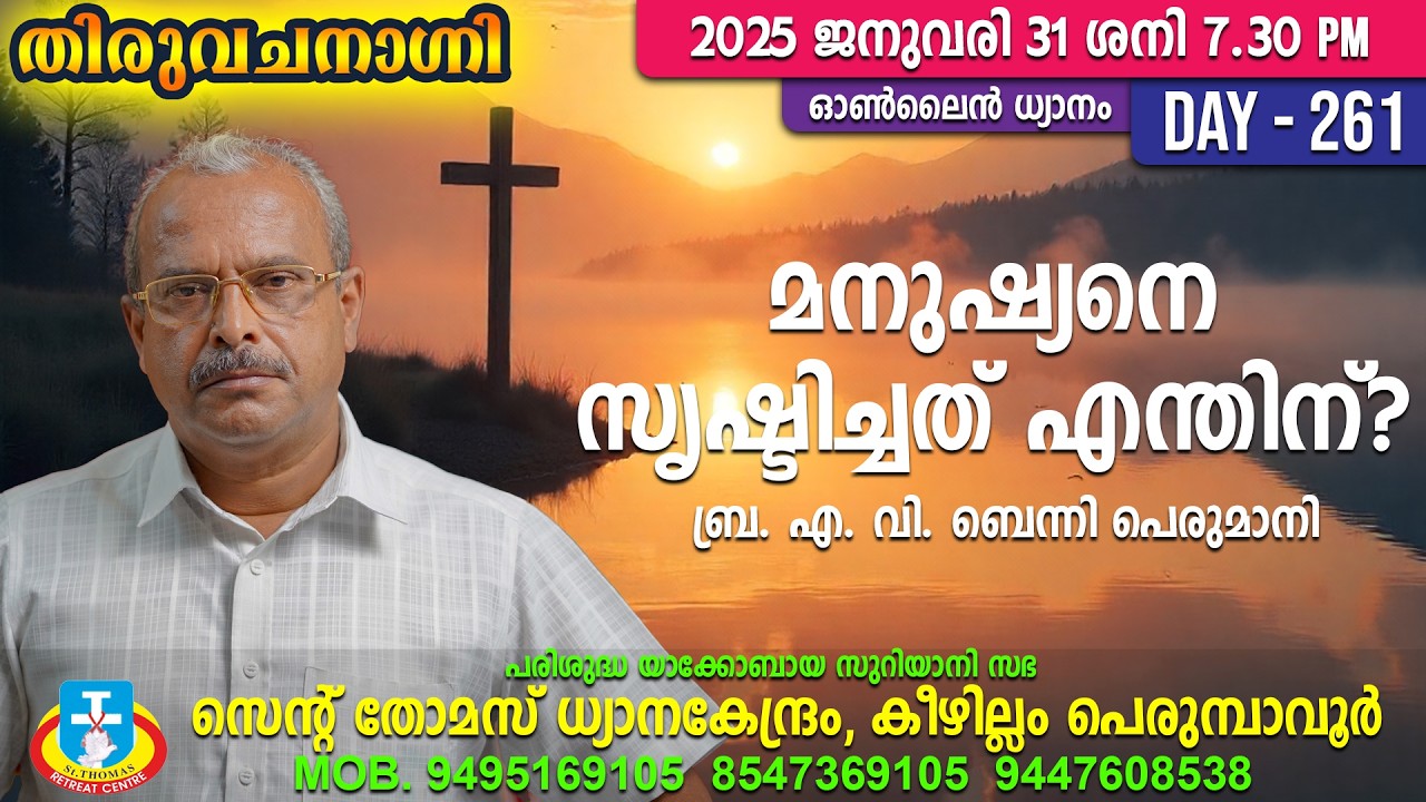 മനുഷ്യനെ സൃഷ്ടിച്ചത് എന്തിന്?  ബ്ര. എ. വി. ബെന്നി പെരുമാനി