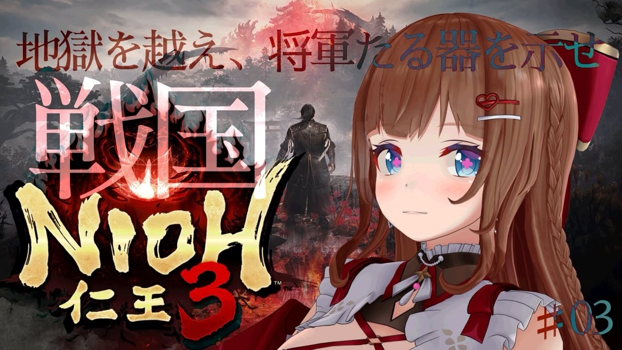 【仁王３】大好きな死にゲー！シリーズ3作目！妖怪が蠢く戦国時代⚔️ # ０３
