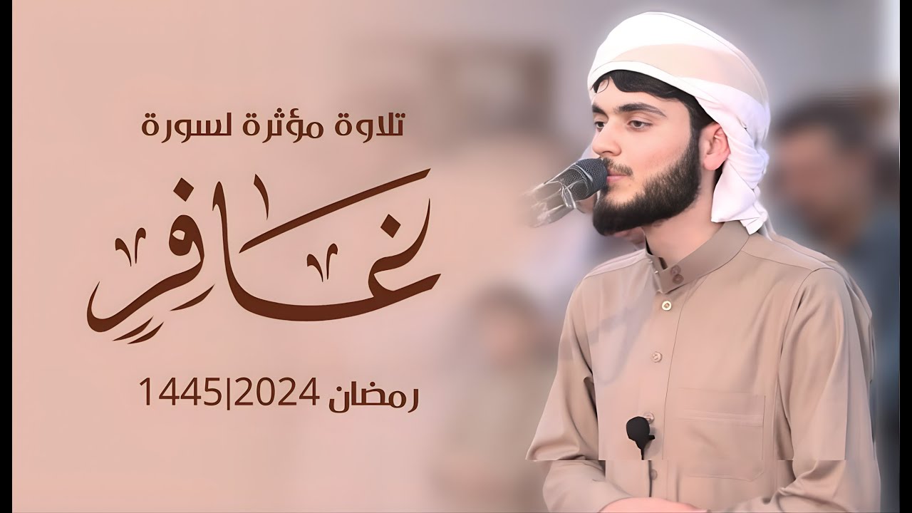 تلاوة مؤثرة لسورة غافر | علي التركماني 1445 ه