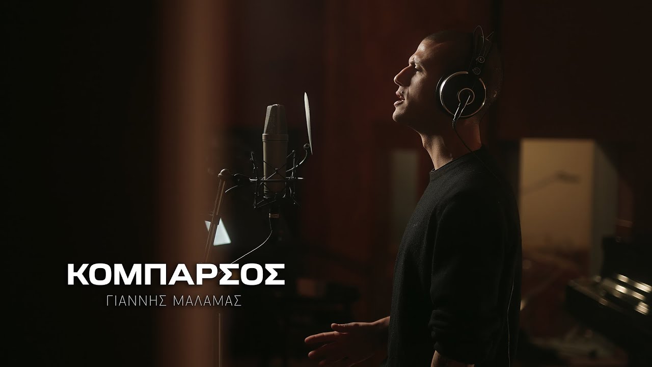 Γιάννης Μάλαμας - Κομπάρσος - Official Music Video