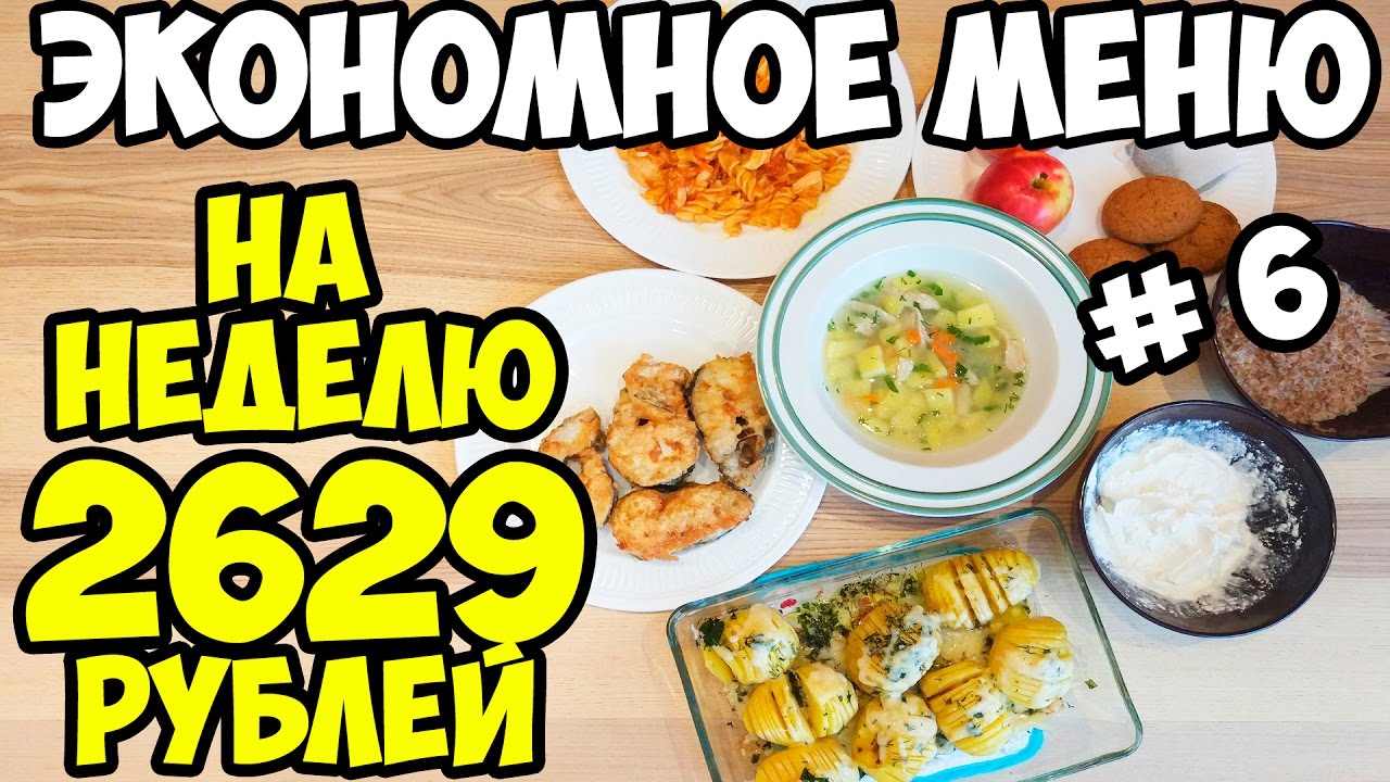 ЭКОНОМНОЕ МЕНЮ ЗА 375 РУБЛЕЙ В ДЕНЬ: 1й день ♥ Экономное меню #6 ♥ Анастасия Латышева
