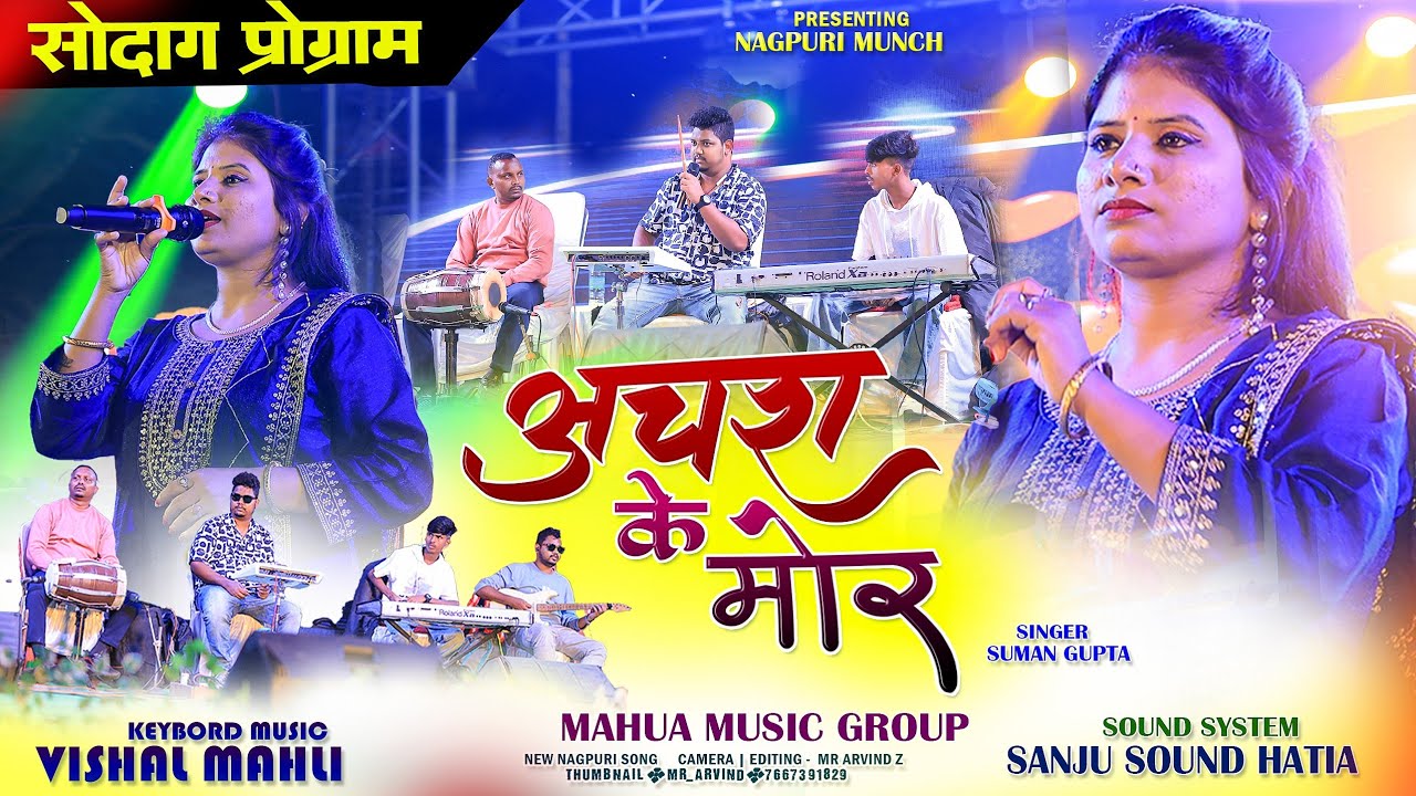 सोदाग प्रोग्राम वीडियो 2025🌿  New nagpuri song | Achra Ke Mor 🌿 Singer Suman Gupta // आचरा के मोर 💃
