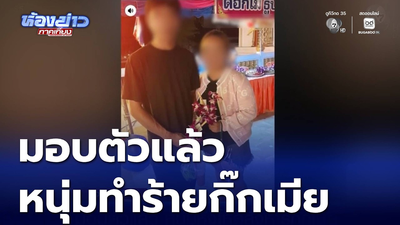มอบตัวแล้ว หนุ่มหึงโหดทำร้ายกิ๊กเมียจนเสียชีวิต | ห้องข่าวภาคเที่ยง