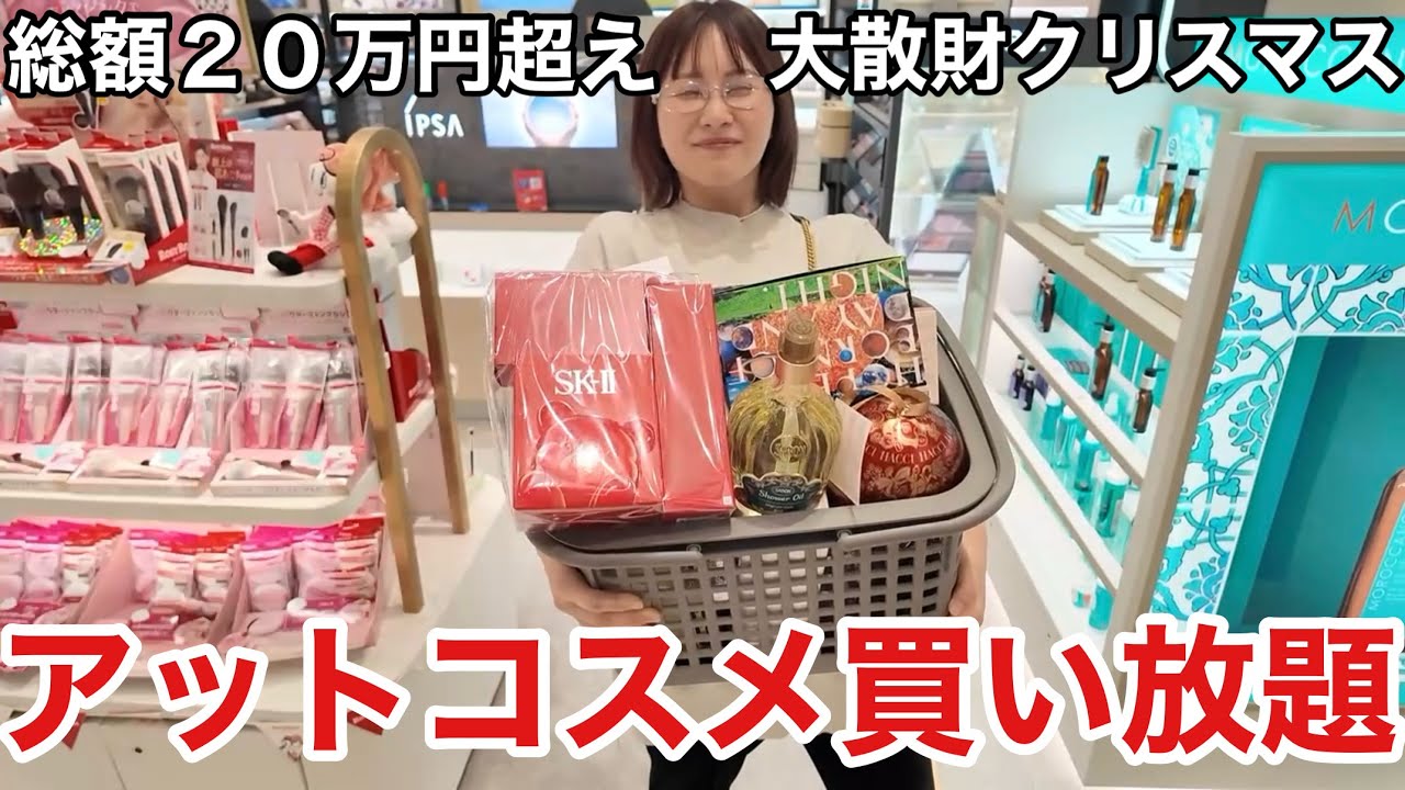 大好きなアットコスメでクリスマスプレゼントを大量に購入したら幸せすぎてサンタさんいっぱい来そう（?）