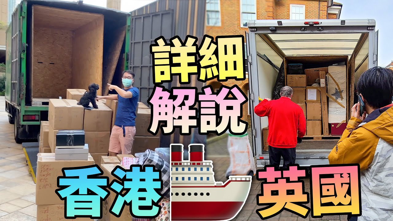 收野啦！移民搬屋🚢 海運去英國🇬🇧兩個月先到📦詳細解說📦