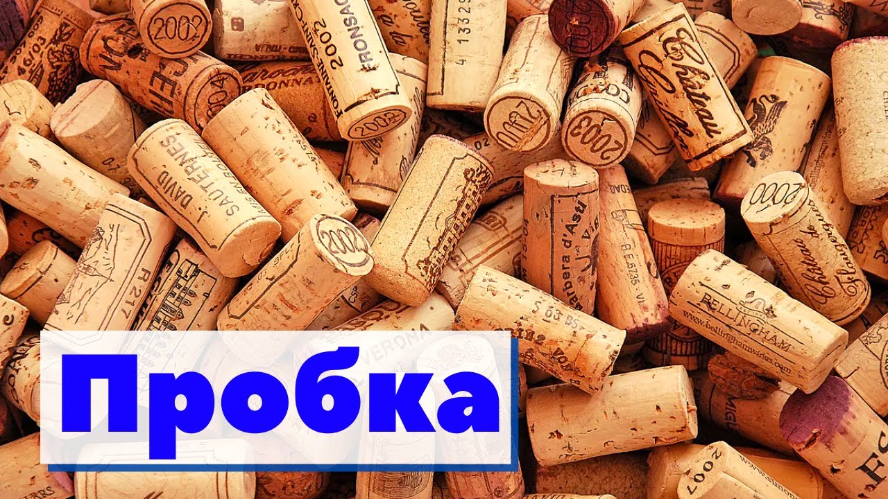 Пробка | Как это сделано