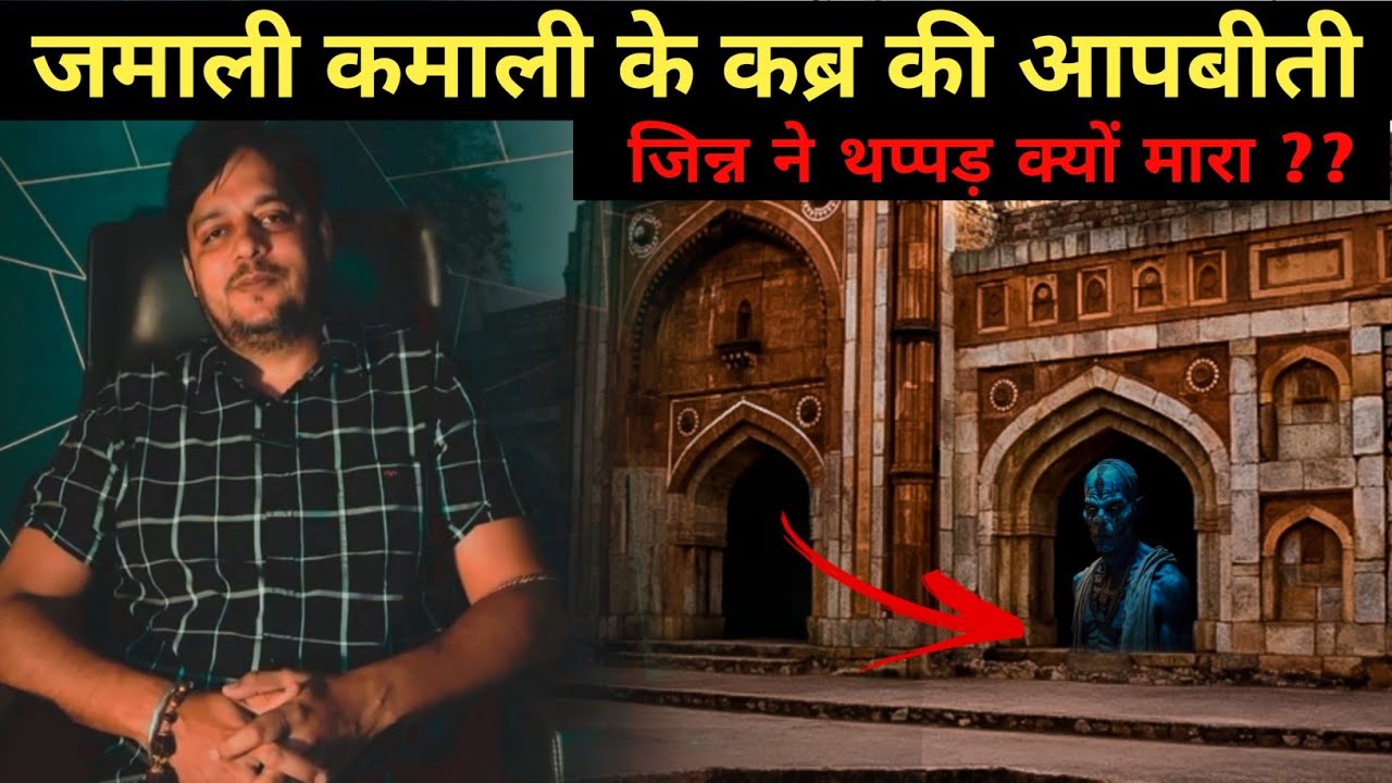 Jamali Kamali masjid haunted story in hindi | Jamali Kamali horror story | Shishir Kumar ||