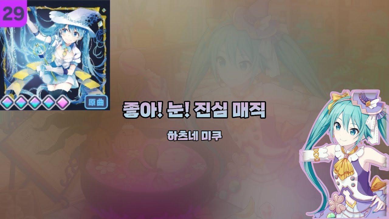 '좋아! 눈! 진심 매직' ~Expert AP / Master FC :: [프로젝트 세카이]