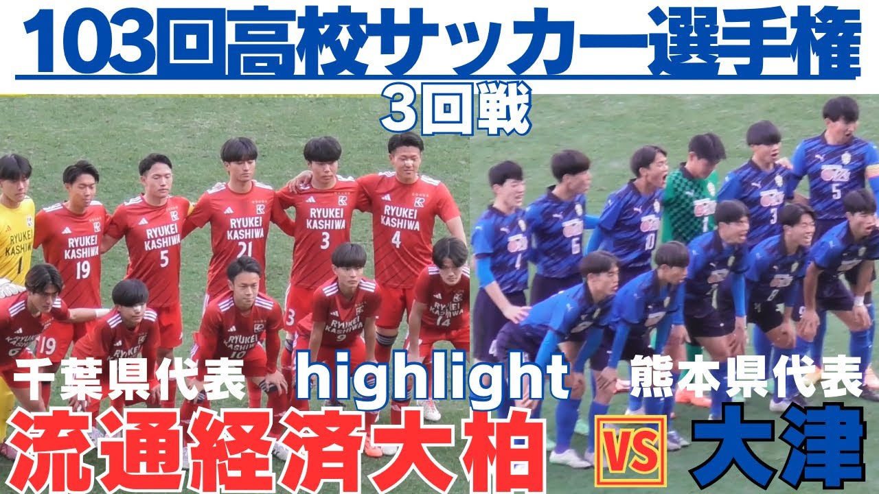 優勝をうらなう注目の対決が3回戦で実現　流通経済大柏VS大津highlight【第103回全国高校サッカー選手権大会】
