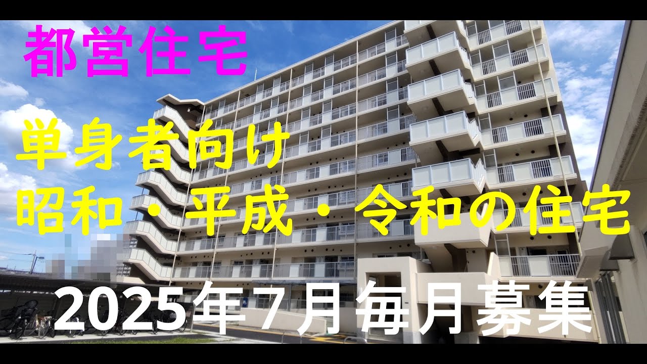 都営住宅2025年7月毎月募集！単身者向け住宅を地図でチェック