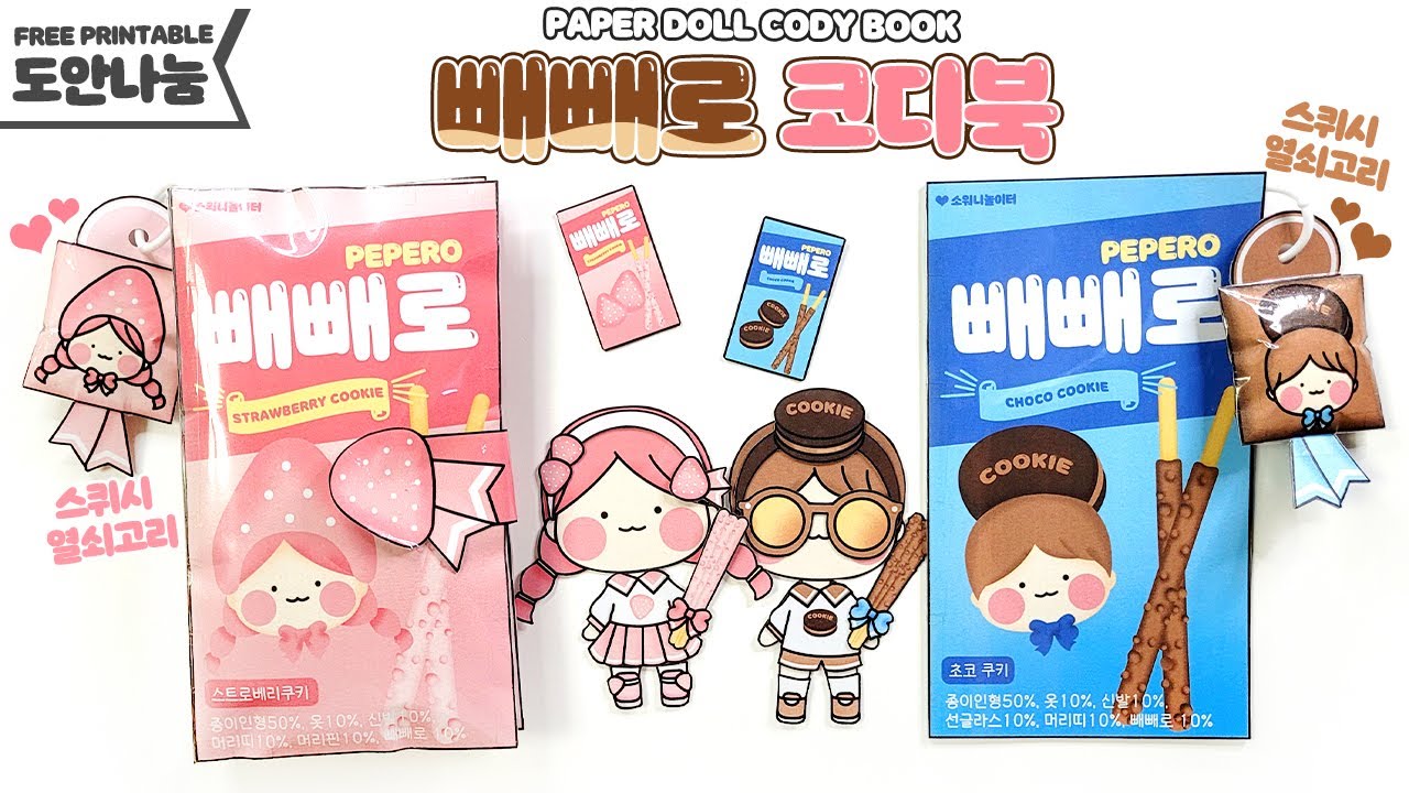 🍓딸기빼빼로🍫초코빼빼로😋과자 코디북📖  DIY