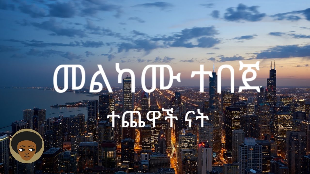 መልካሙ_ተበጀ_ተጨዋች_ናት_ቸብ_ቸብ @ethiopia @ethiopiaoldies @oldies @lyrics @amharicsong