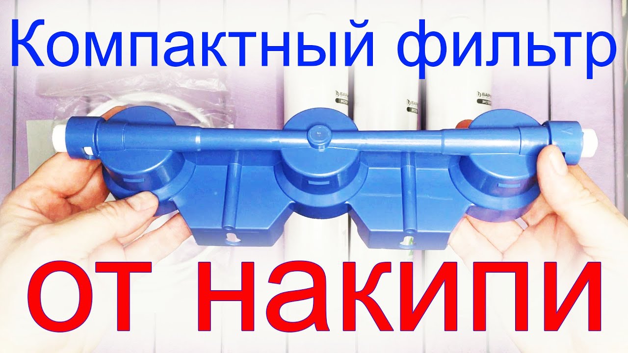 Фильтр от накипи 