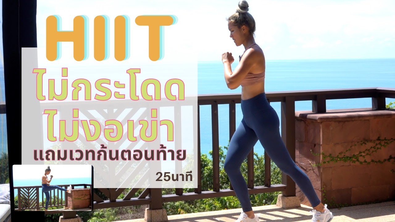 HIIT ไม่งอเข่า ไม่กระโดด ลดต้นขา แถมท่าเวท 25นาที HIIT plus glutes workout