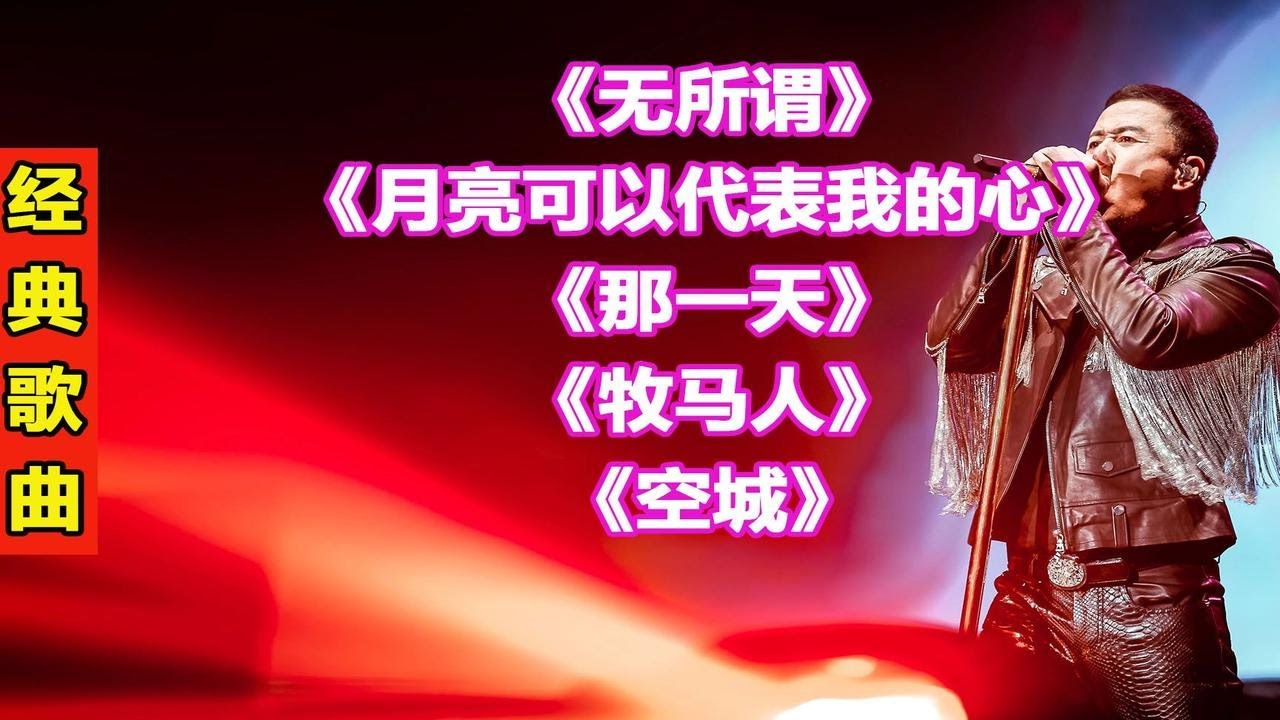 杨坤经典歌曲129无所谓月亮可以代表我的心那一天牧马人空城