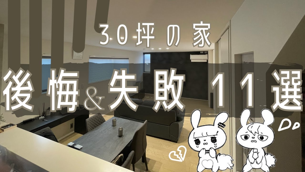 【注文住宅30坪の家】住んでみてやっぱり思った後悔・失敗ポイント11選【新築一戸建て】