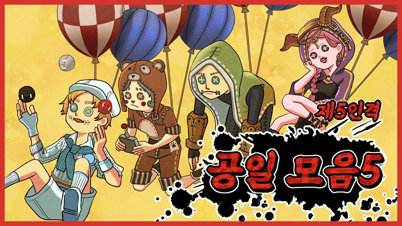 [제5인격] 공일 모음5│funny moment │identityV