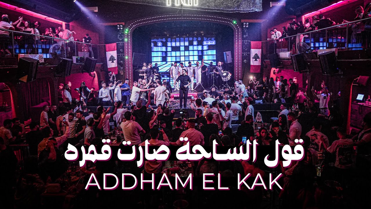ادهـم القـاق || قـول السـاحـة صارت قمره (ترند تيك توك)