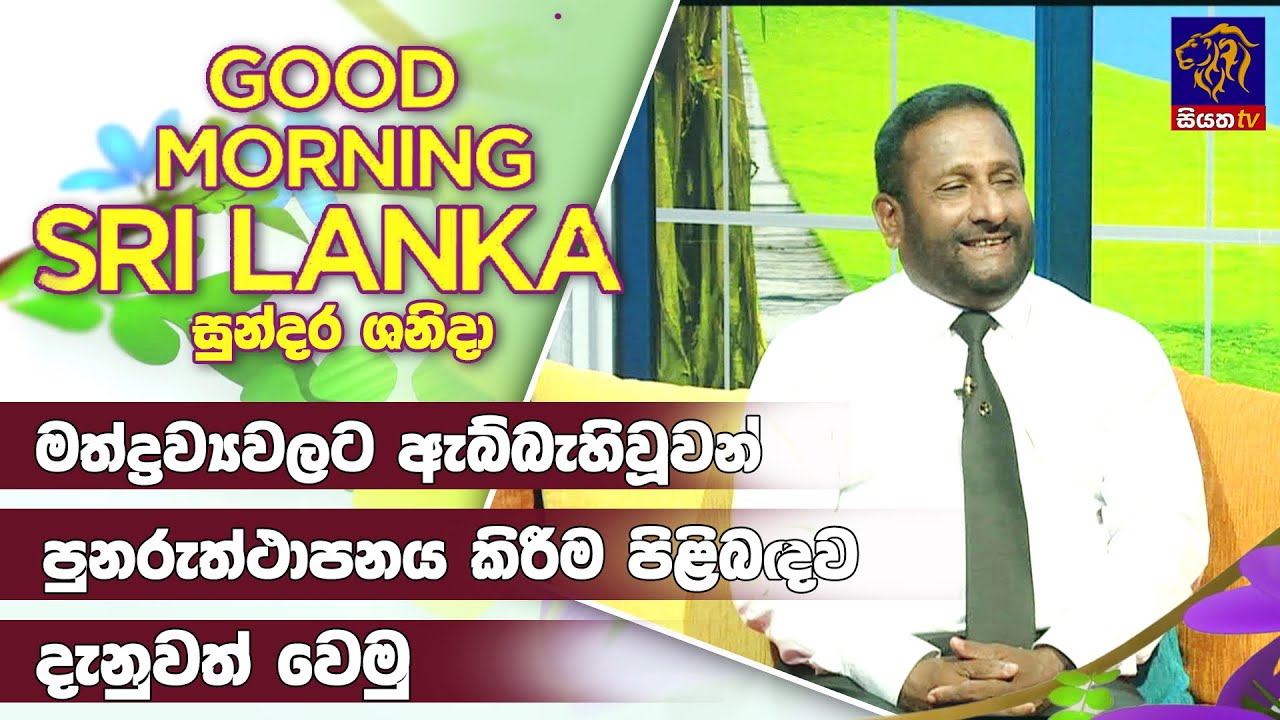 මත්ද්‍රව්‍යට ඇබ්බැහිවූවන් පුනරුත්තාපනය කිරීම |GOOD MORNING SRI LANKA |14 - 01 - 2023