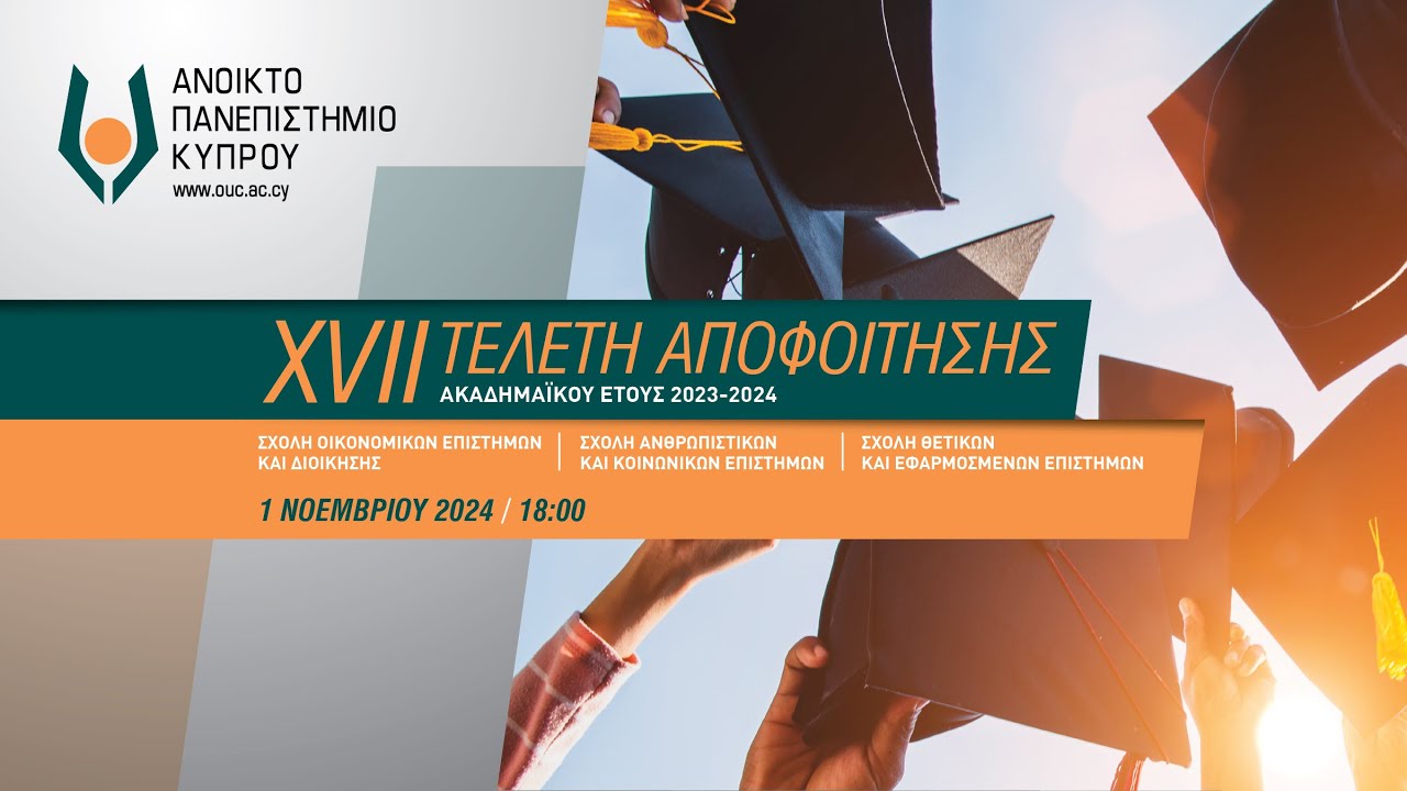 ΧVII (17η) Τελετή Αποφοίτησης Ανοικτού Πανεπιστημίου Κύπρου για το ακαδημαϊκό έτος 2023-2024