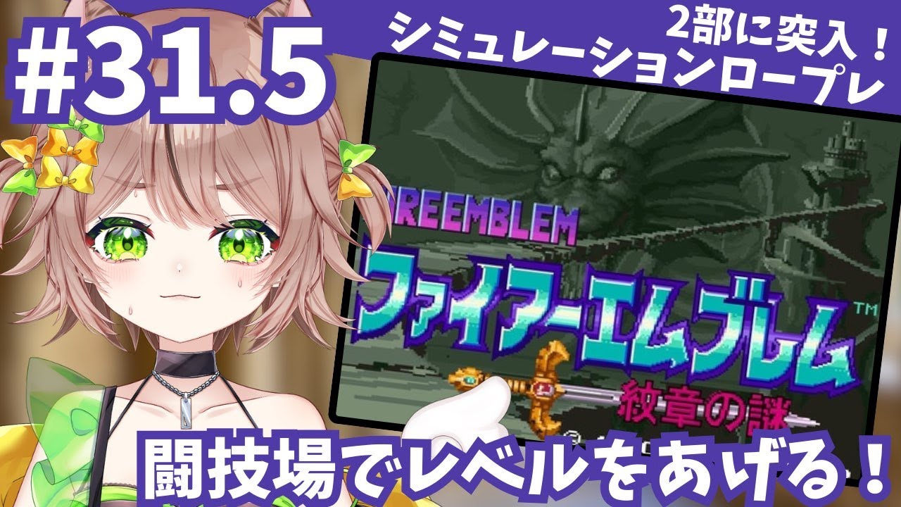 #31.5 第2部！！ファイアーエムブレム紋章の謎！闘技場でレベル上げ！！【シミュレーションロープレ】 #ファイアーエムブレム #琥珀ひなた