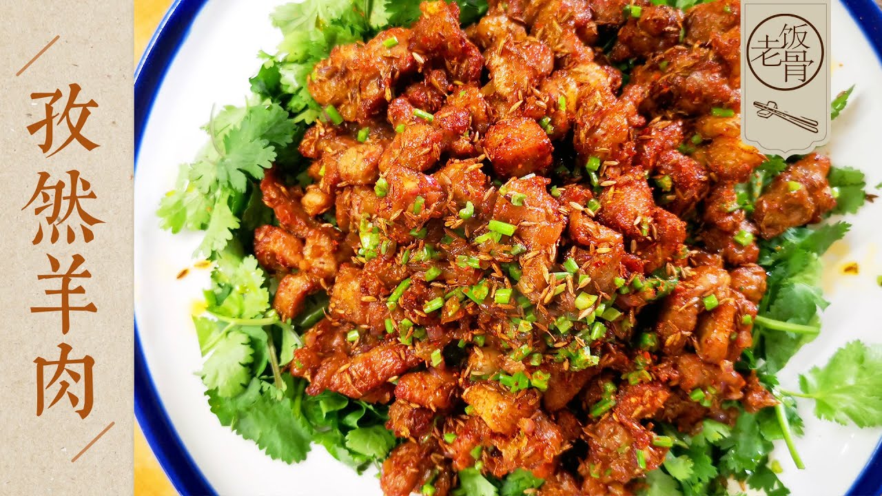 【國宴大師•孜然羊肉】成功率超高！掌握這幾個步驟，在家也能做出色香味俱全的孜然羊肉，大口吃肉真爽 |老飯骨