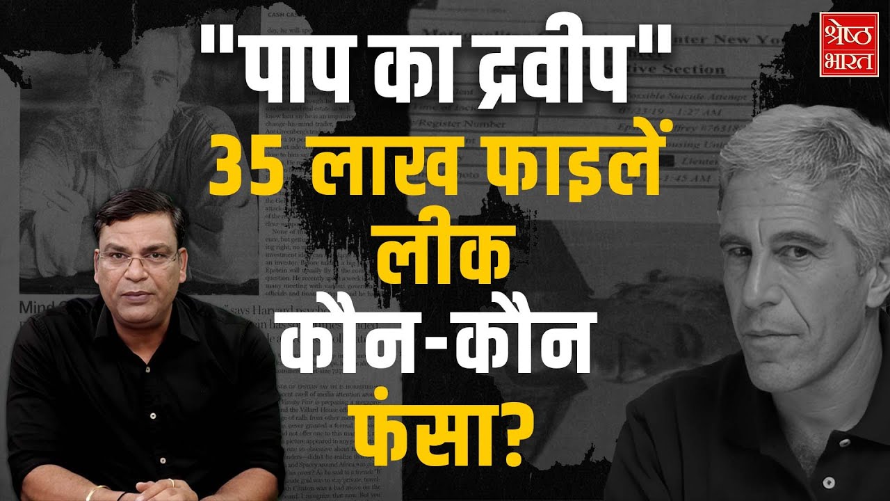 जेफ्री एपस्टीन: सत्ता, सेक्स और ब्लैकमेल का वो साम्राज्य जिसने दुनिया को गुलाम बनाया